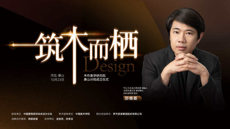 木作美学研究院唐山分院即将成立，邀您共话美好人居