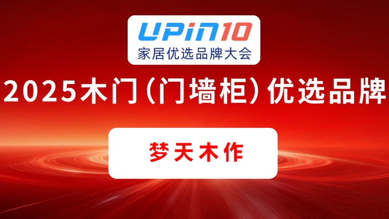 大奖国际·18dj18(中国)官方网站木作荣获2025木门（门墙柜）优选品牌
