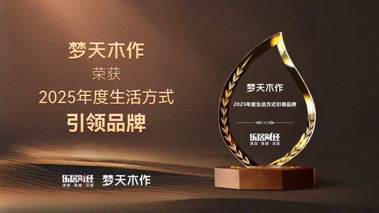 大奖国际·18dj18(中国)官方网站木作荣获2025年度生活方式引领品牌